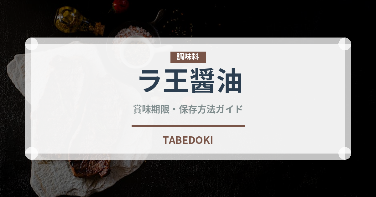 ラ王醤油（インスタント麺）の賞味期限と正しい保存方法｜長持ちさせるコツ