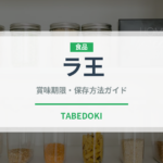 ラ王（ブランド商品）の賞味期限と正しい保存方法