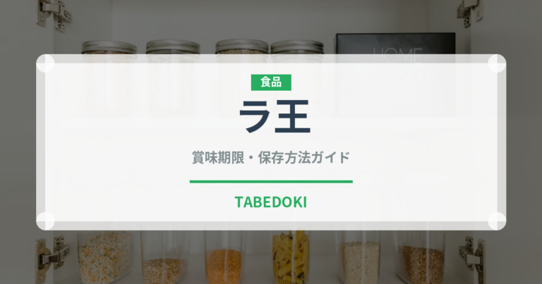 ラ王（ブランド商品）の賞味期限と正しい保存方法