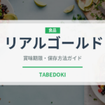 リアルゴールド（飲料）の賞味期限と正しい保存方法