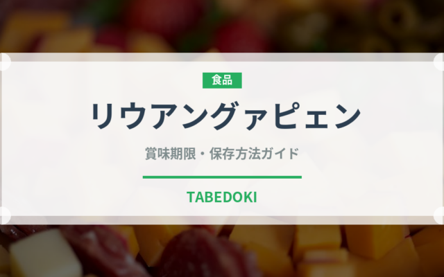 リウアングァピェン（珍しいお茶）の賞味期限と正しい保存方法