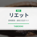 リエット（フランス料理）の賞味期限と正しい保存方法｜長持ちさせるコツ