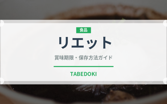 リエット（フランス料理）の賞味期限と正しい保存方法｜長持ちさせるコツ