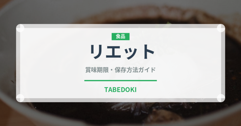 リエット（フランス料理）の賞味期限と正しい保存方法｜長持ちさせるコツ