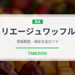 リエージュワッフル（菓子）の賞味期限と正しい保存方法