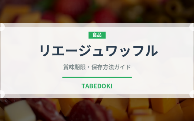 リエージュワッフル（菓子）の賞味期限と正しい保存方法
