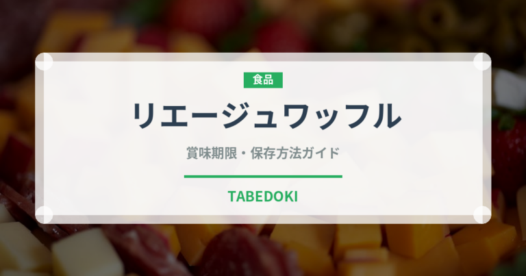 リエージュワッフル（菓子）の賞味期限と正しい保存方法