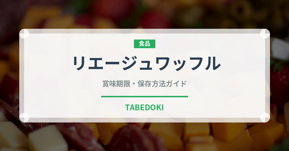 リエージュワッフル（菓子）の賞味期限と正しい保存方法