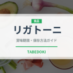 リガトーニ（麺類）の賞味期限と正しい保存方法｜長持ちさせるコツ