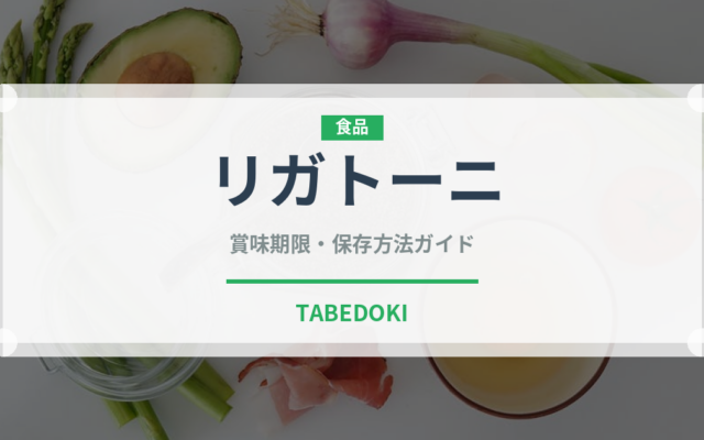 リガトーニ（麺類）の賞味期限と正しい保存方法｜長持ちさせるコツ