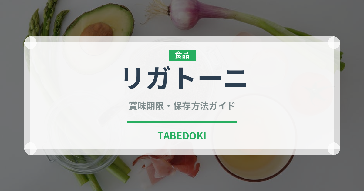 リガトーニ（麺類）の賞味期限と正しい保存方法｜長持ちさせるコツ