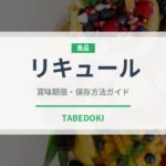 リキュール（お酒）の賞味期限と正しい保存方法｜長持ちさせるコツ