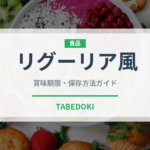 リグーリア風（イタリア料理）の賞味期限と正しい保存方法