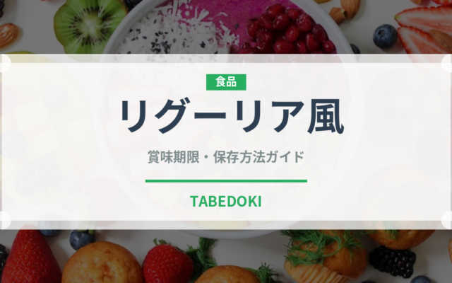 リグーリア風（イタリア料理）の賞味期限と正しい保存方法