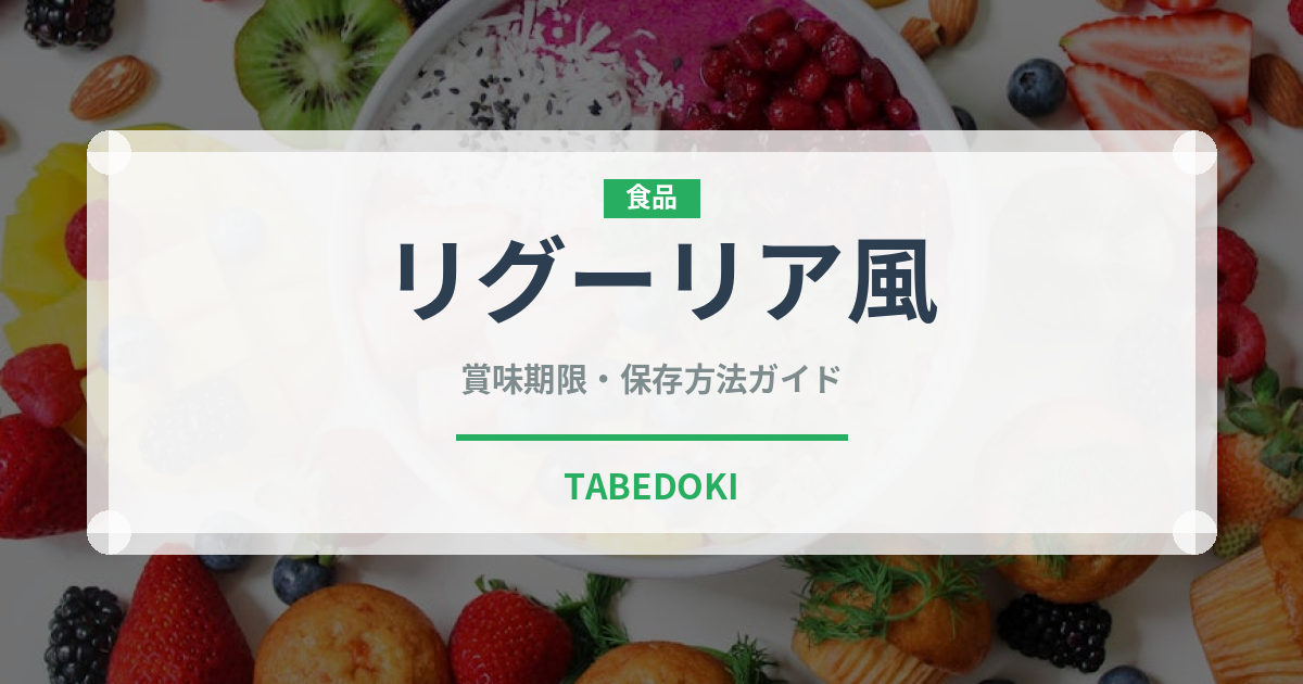 リグーリア風（イタリア料理）の賞味期限と正しい保存方法