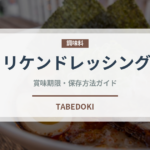 リケンドレッシング（調味料）の賞味期限と正しい保存方法｜鮮度を長持ちさせるコツ