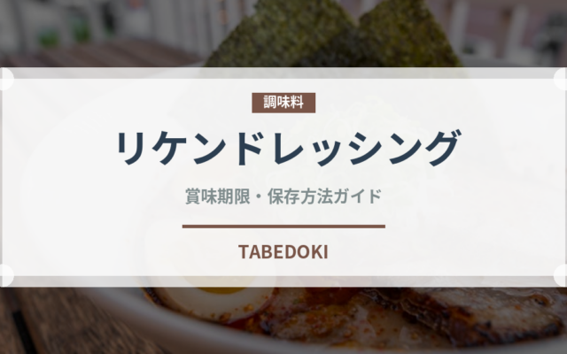 リケンドレッシング（調味料）の賞味期限と正しい保存方法｜鮮度を長持ちさせるコツ