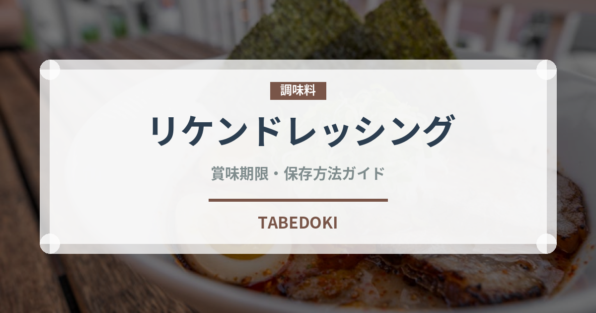 リケンドレッシング（調味料）の賞味期限と正しい保存方法｜鮮度を長持ちさせるコツ