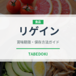 リゲイン（乳製品・飲料）の賞味期限と正しい保存方法