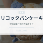 リコッタパンケーキ（デザート）の賞味期限と正しい保存方法