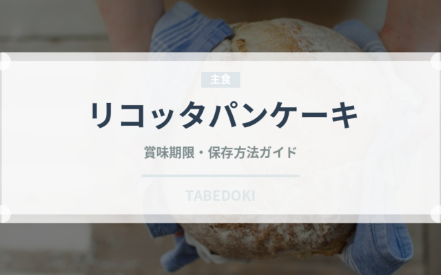 リコッタパンケーキ（デザート）の賞味期限と正しい保存方法