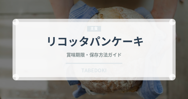 リコッタパンケーキ（デザート）の賞味期限と正しい保存方法
