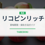 リコピンリッチ（野菜ジュース）の賞味期限と正しい保存方法｜長持ちさせるコツ