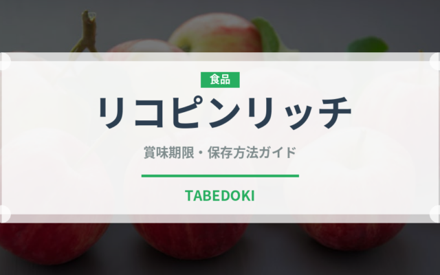 リコピンリッチ（野菜ジュース）の賞味期限と正しい保存方法｜長持ちさせるコツ