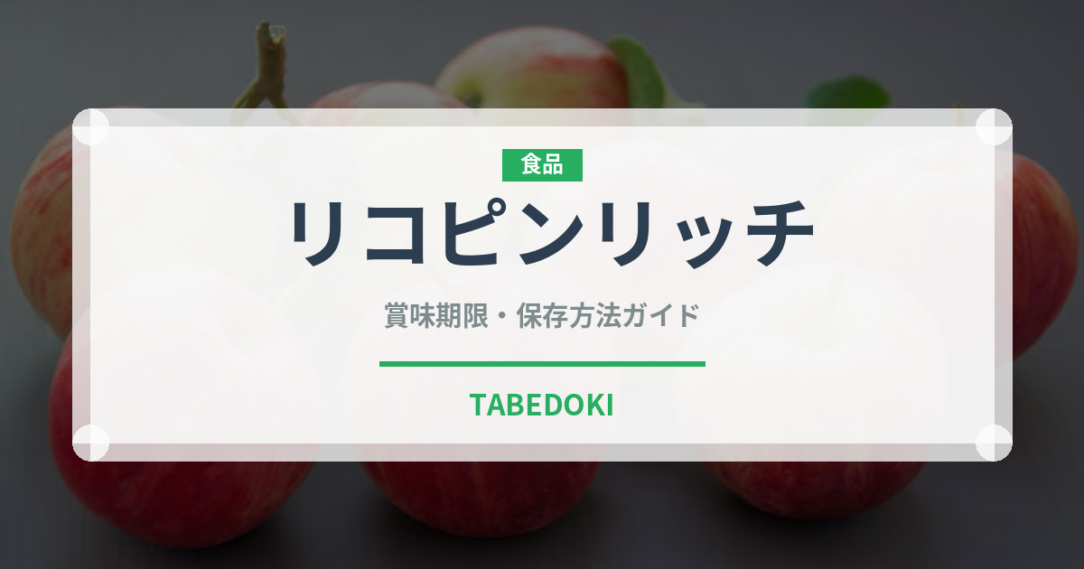 リコピンリッチ（野菜ジュース）の賞味期限と正しい保存方法｜長持ちさせるコツ