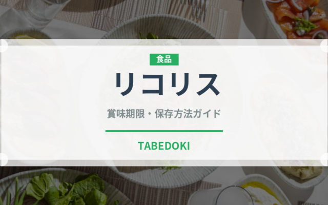 リコリス（薬膳食材）の賞味期限と正しい保存方法