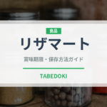 リザマート（ぶどう品種）の賞味期限と正しい保存方法