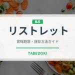 リストレット（コーヒー飲料）の賞味期限と正しい保存方法｜長持ちさせるコツ