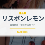 リスボンレモン（果物）の賞味期限と正しい保存方法｜鮮度を長持ちさせるコツ