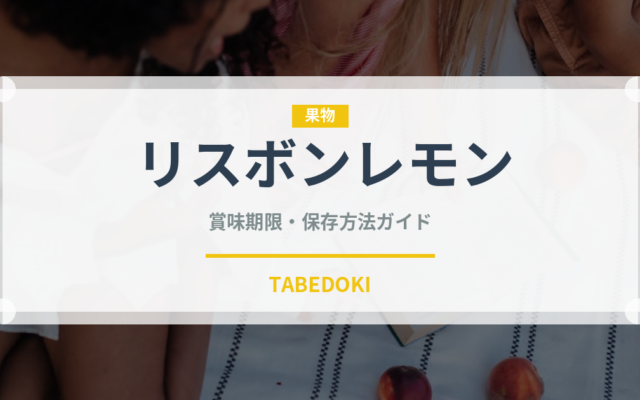 リスボンレモン（果物）の賞味期限と正しい保存方法｜鮮度を長持ちさせるコツ