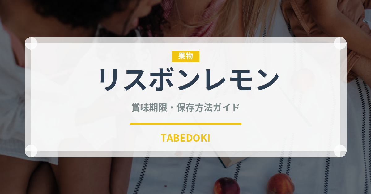 リスボンレモン（果物）の賞味期限と正しい保存方法｜鮮度を長持ちさせるコツ