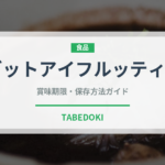 リゾットアイフルッティディマーレ（イタリア料理）の賞味期限と正しい保存方法