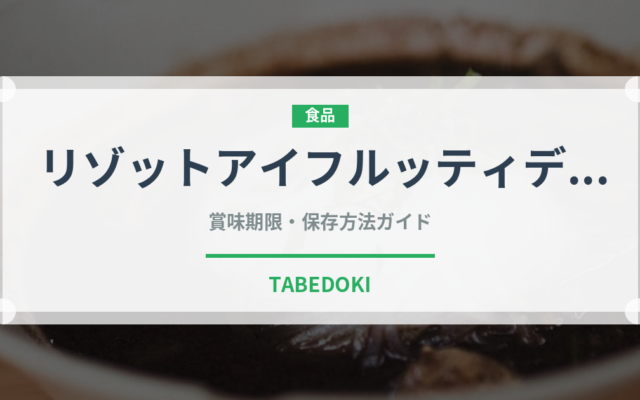 リゾットアイフルッティディマーレ（イタリア料理）の賞味期限と正しい保存方法