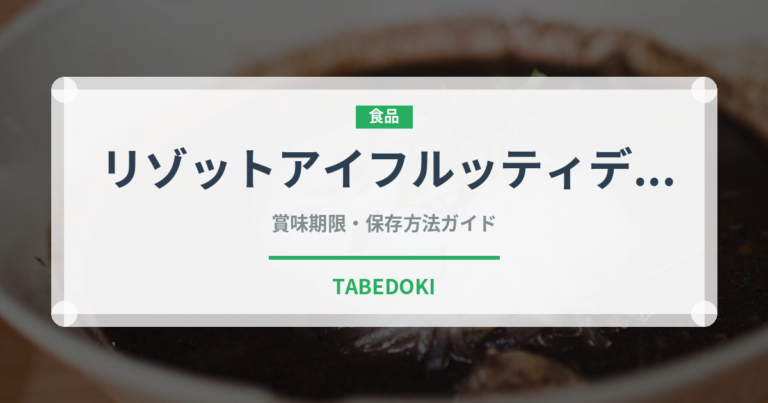 リゾットアイフルッティディマーレ（イタリア料理）の賞味期限と正しい保存方法