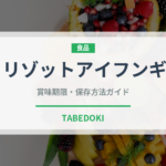 リゾットアイフンギ（イタリア料理）の賞味期限と正しい保存方法