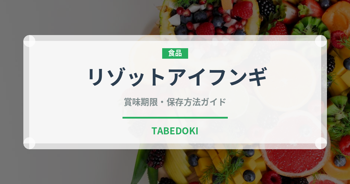 リゾットアイフンギ（イタリア料理）の賞味期限と正しい保存方法