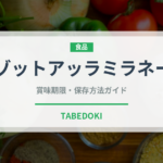 リゾットアッラミラネーゼ（イタリア料理）の賞味期限と正しい保存方法