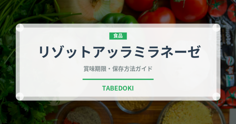 リゾットアッラミラネーゼ（イタリア料理）の賞味期限と正しい保存方法