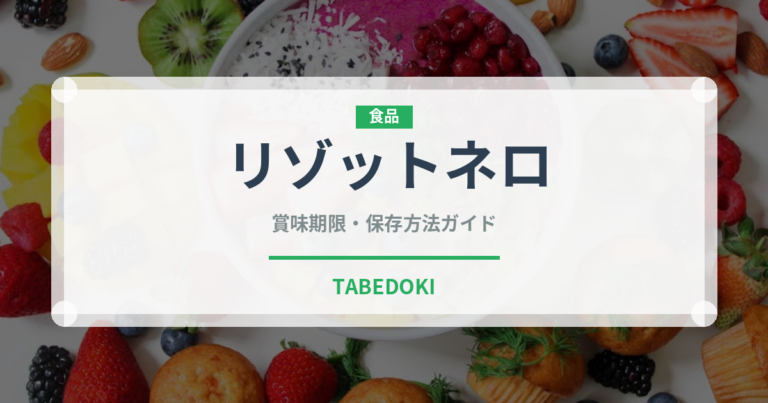 リゾットネロ（イタリア料理）の賞味期限と正しい保存方法｜長持ちさせるコツ