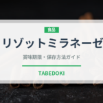 リゾットミラネーゼ（イタリアン）の賞味期限と正しい保存方法
