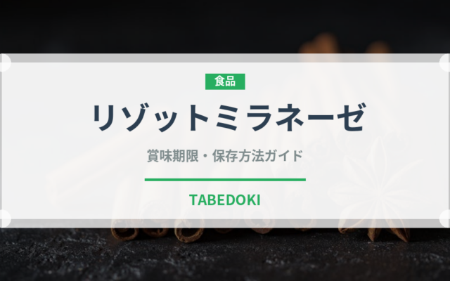 リゾットミラネーゼ（イタリアン）の賞味期限と正しい保存方法