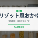 リゾット風おかゆ（ご飯もの）の賞味期限と正しい保存方法