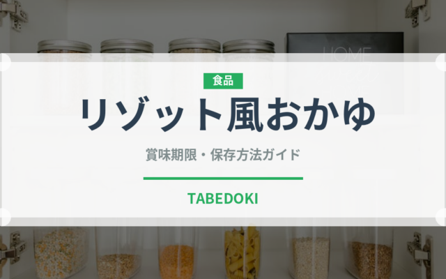リゾット風おかゆ（ご飯もの）の賞味期限と正しい保存方法