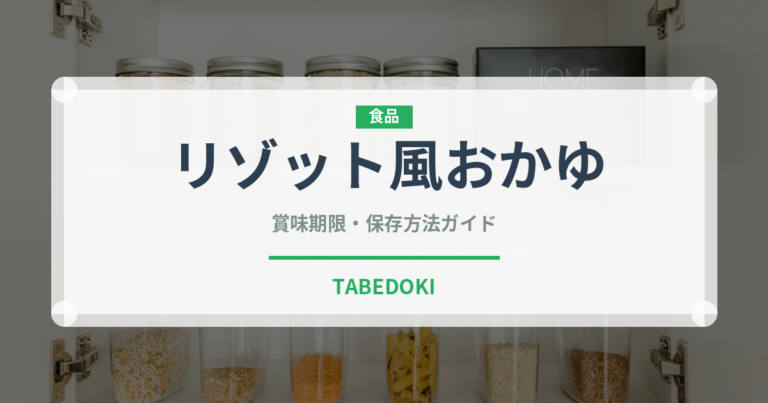 リゾット風おかゆ（ご飯もの）の賞味期限と正しい保存方法