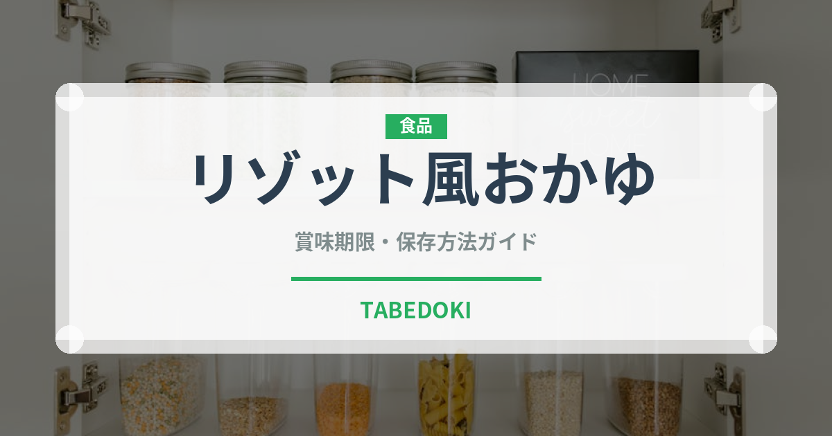 リゾット風おかゆ（ご飯もの）の賞味期限と正しい保存方法