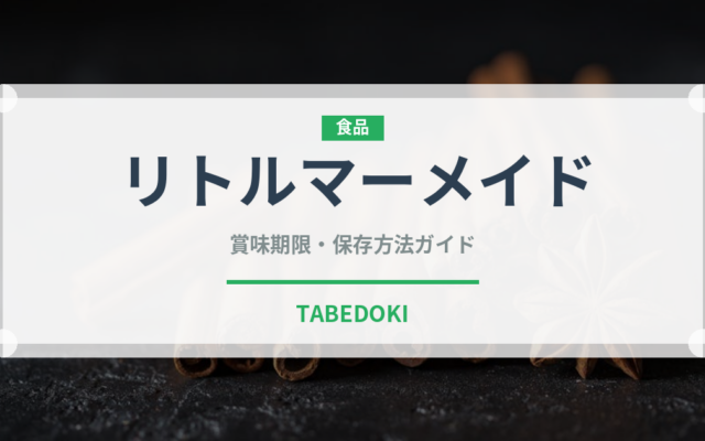 リトルマーメイド（パン）の賞味期限と正しい保存方法｜鮮度を長持ちさせるコツ